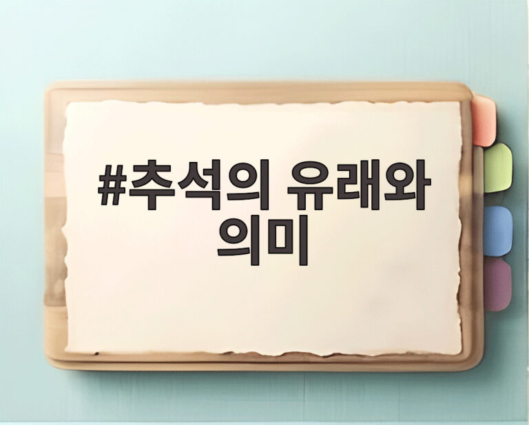 추석의 유래와 의미