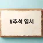 추석 엽서로 전하는 따뜻한 마음 추석 엽서