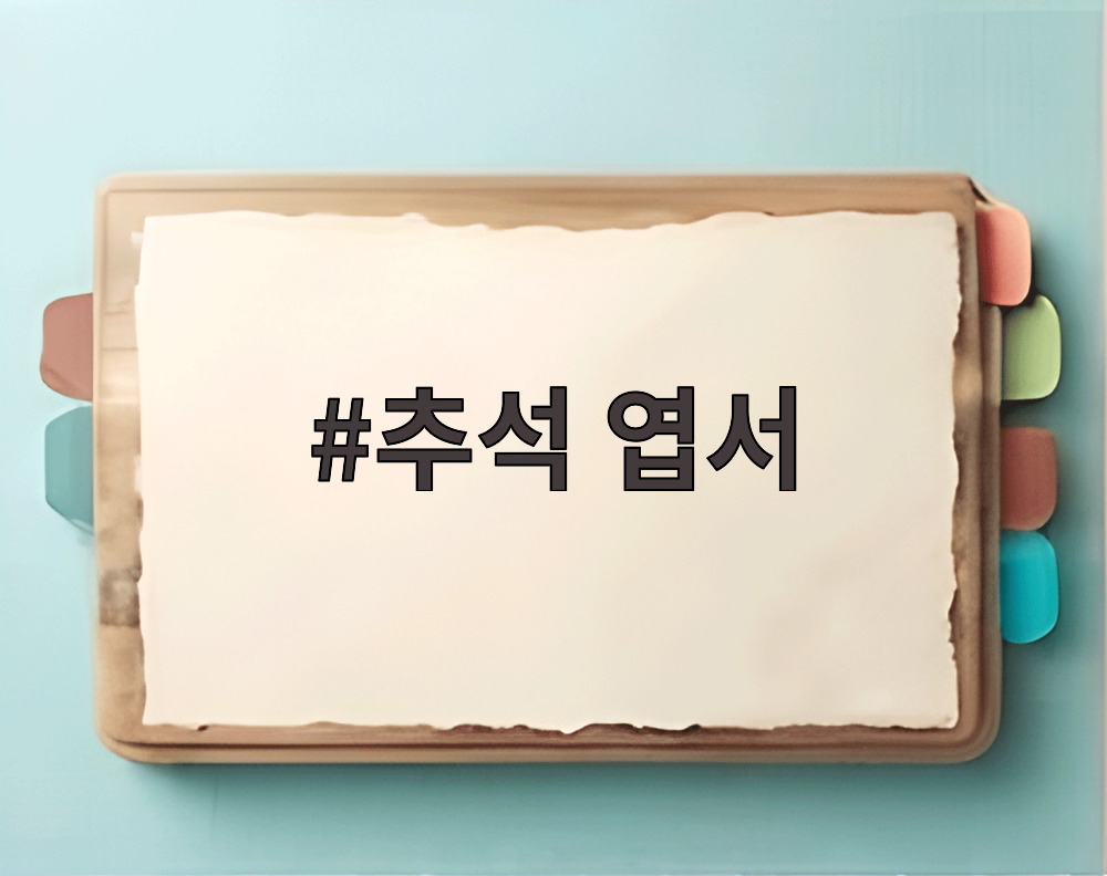 추석 엽서