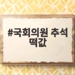 국회의원 추석 떡값