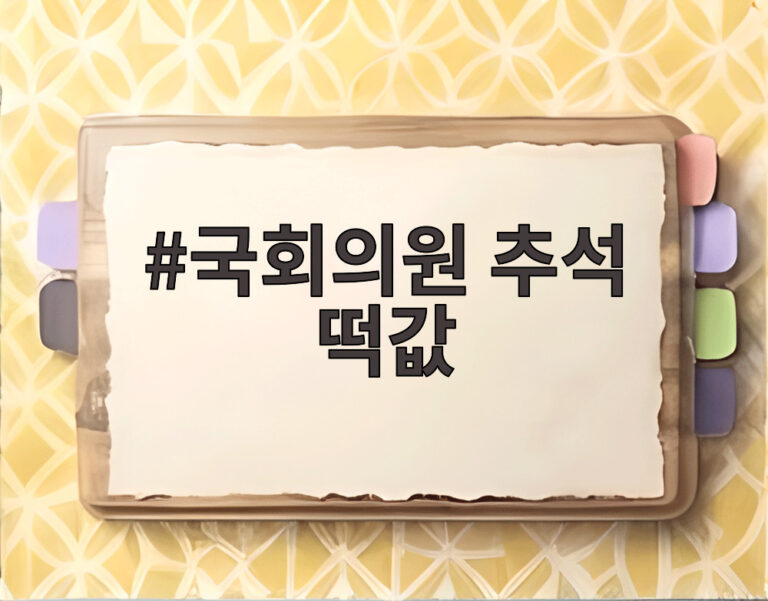 국회의원 추석 떡값