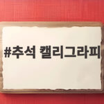 추석 캘리그라피 문구와 활용법 추석 캘리그라피