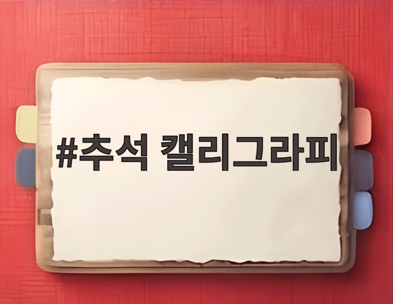 추석 캘리그라피
