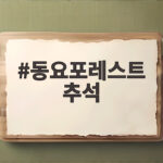 추석 동요포레스트 힐링 여행 동요포레스트 추석