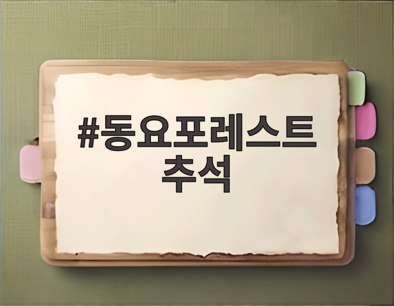동요포레스트 추석