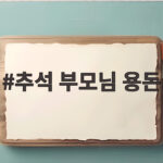 2026 추석 부모님 용돈 적정 금액 추석 부모님 용돈