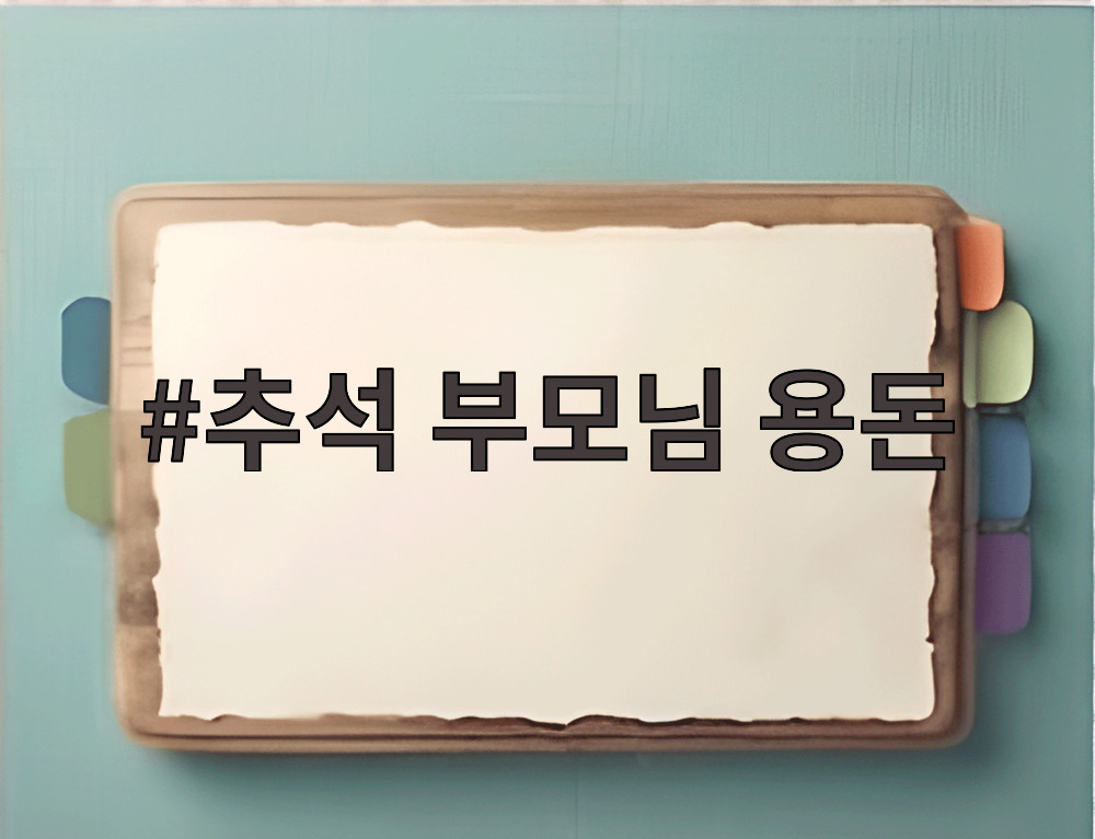추석 부모님 용돈