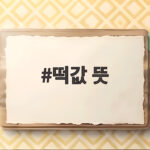 떡값 뜻과 명절휴가비 지급 기준 떡값 뜻