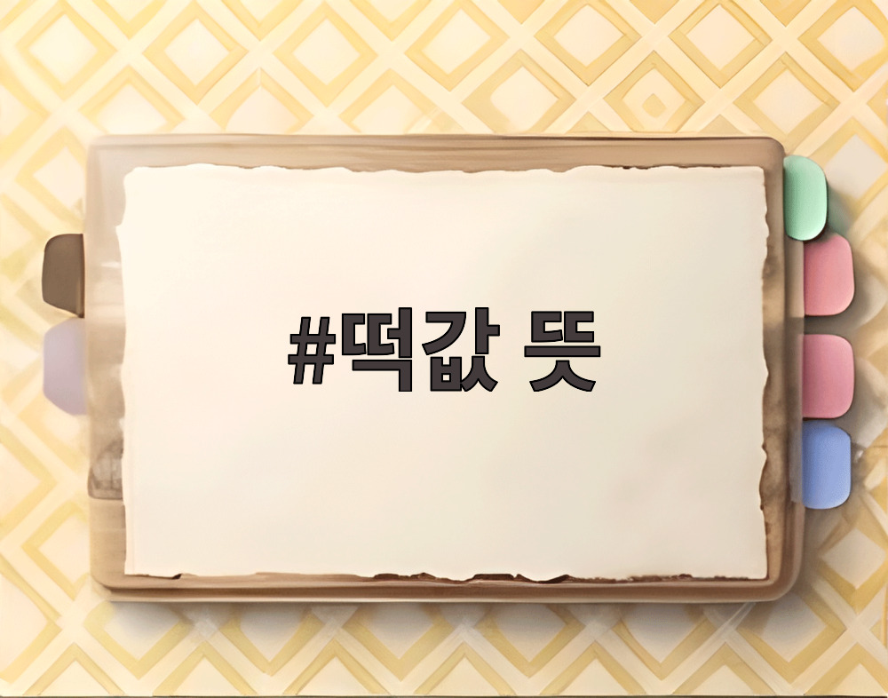 떡값 뜻