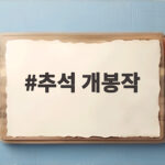 2026 추석 개봉작 총정리 및 관람 팁 추석 개봉작