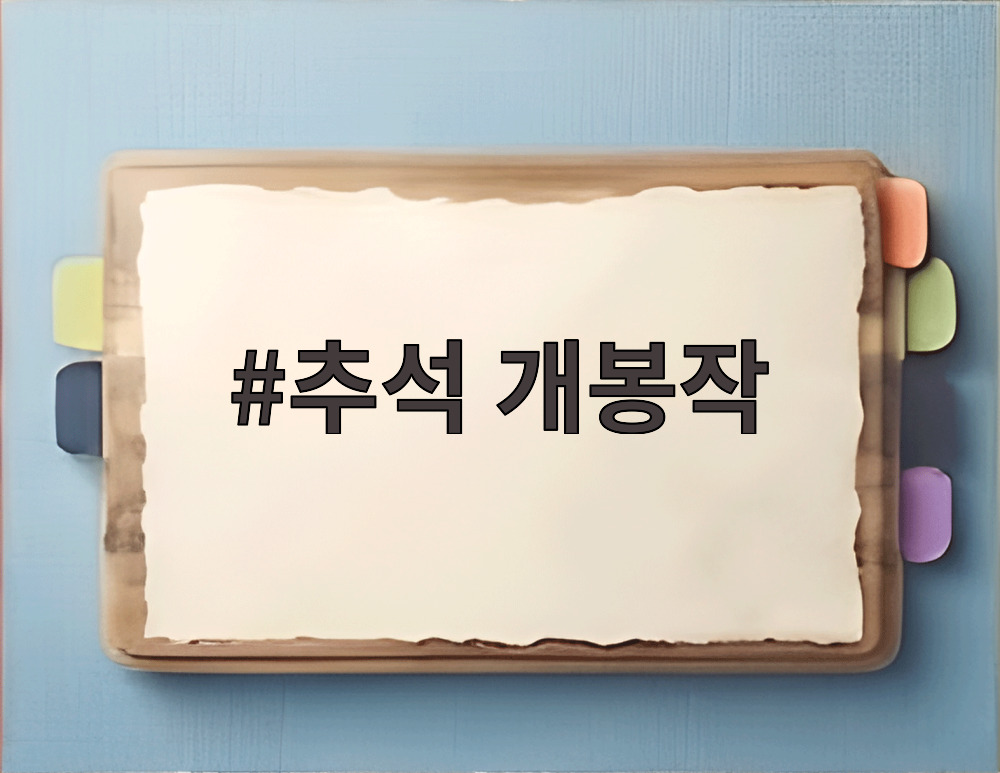 추석 개봉작