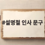 설 명절 인사 문구 상황별 모음 설명절 인사 문구