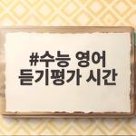 수능 영어 듣기평가 시간 관리 전략 수능 영어 듣기평가 시간