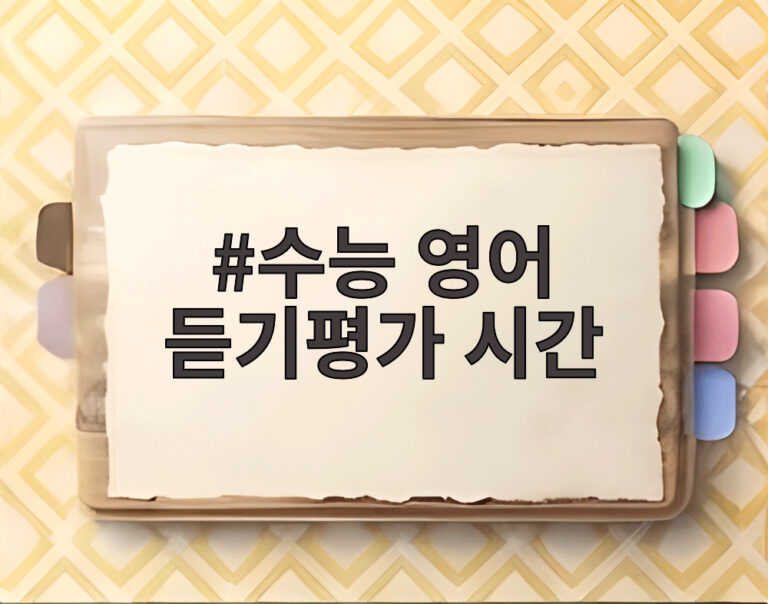 수능 영어 듣기평가 시간