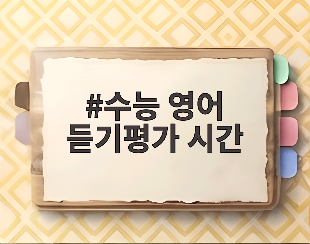 수능 영어 듣기평가 시간