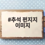 추석 편지지 이미지로 따뜻한 인사 전하기 추석 편지지 이미지
