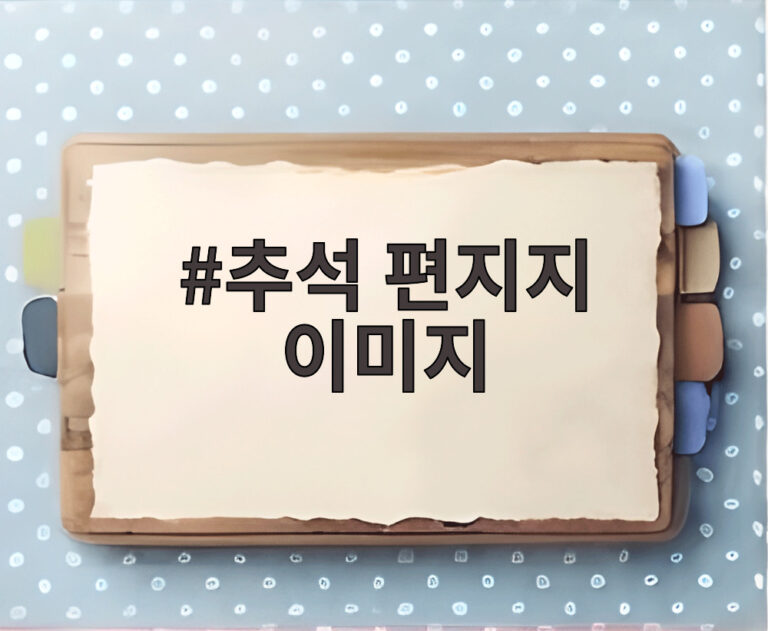 추석 편지지 이미지