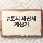 9월 토지 재산세 계산기 납부 조회 토지 재산세 계산기