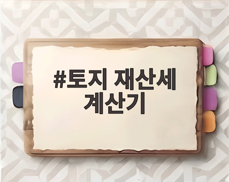 토지 재산세 계산기