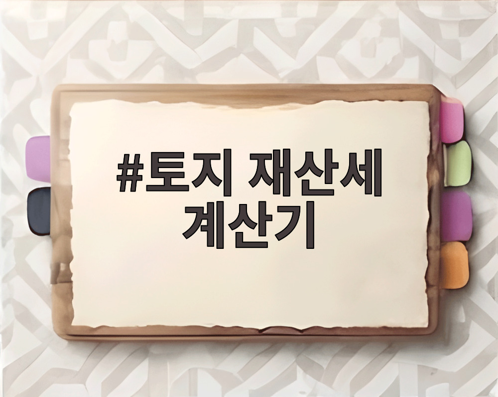 토지 재산세 계산기