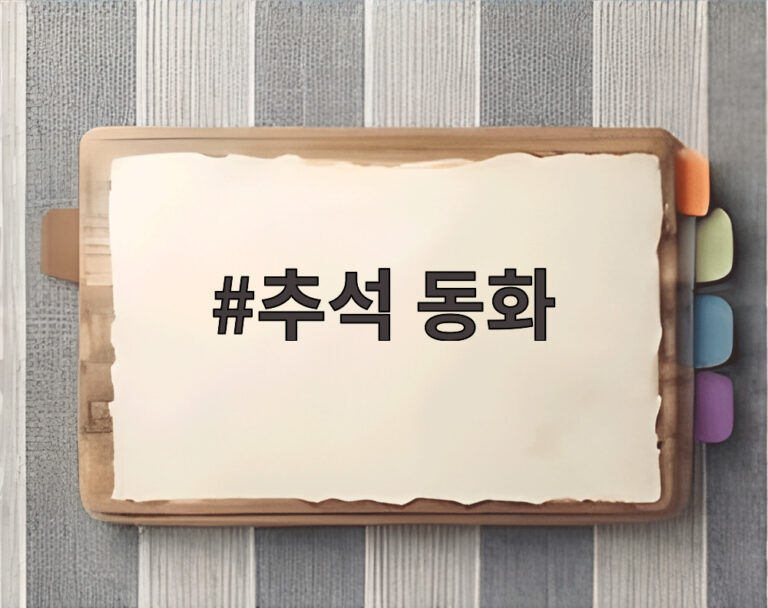 추석 동화