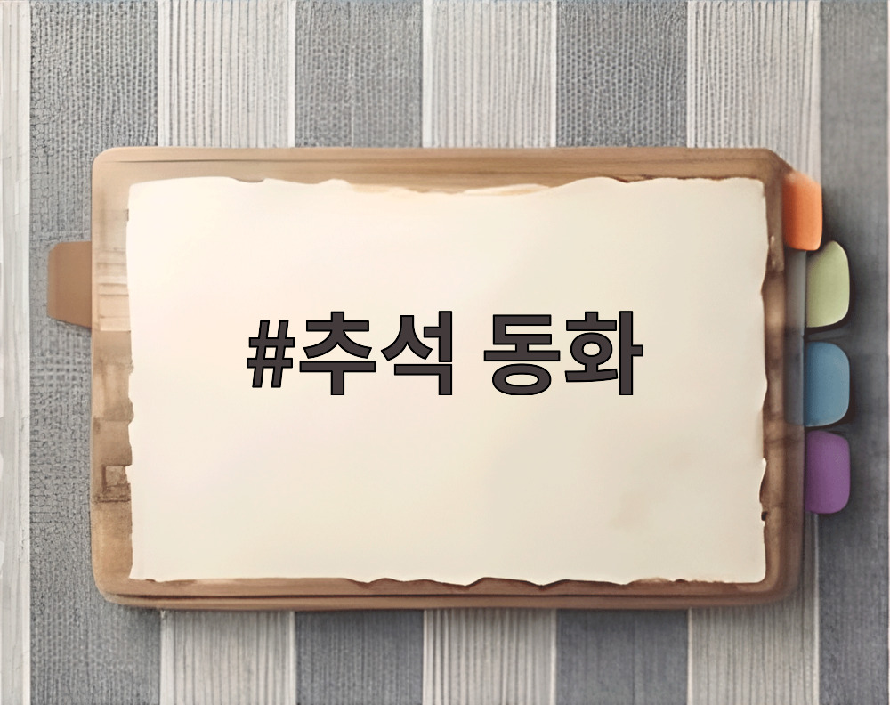추석 동화