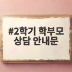 2학기 학부모 상담 안내문 작성법 2학기 학부모 상담 안내문