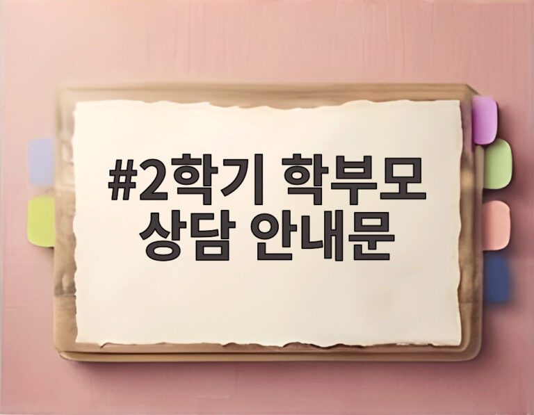 2학기 학부모 상담 안내문