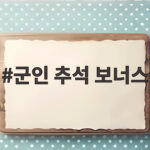 군인 추석 보너스