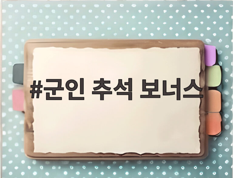 군인 추석 보너스
