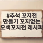 추석 꼬지전 만들기 꼬지없는 오색꼬치전 추석 꼬지전 만들기 꼬지없는 오색꼬치전 레시피