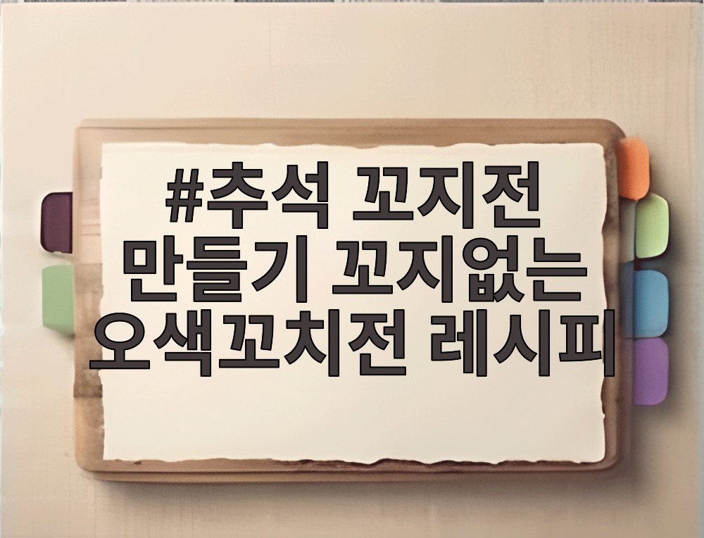 추석 꼬지전 만들기 꼬지없는 오색꼬치전 레시피