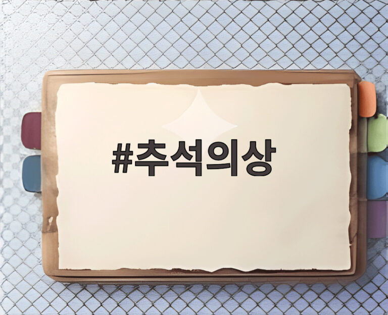 추석의상