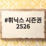 휘닉스 시즌권 2526 가격 혜택 총정리 휘닉스 시즌권 2526