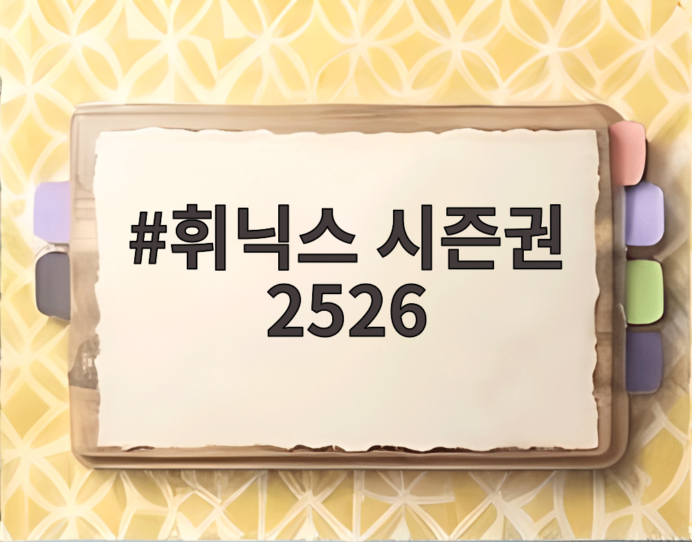 휘닉스 시즌권 2526