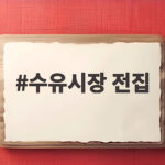 수유시장 전집 백만전백화점 모둠전 추천 수유시장 전집