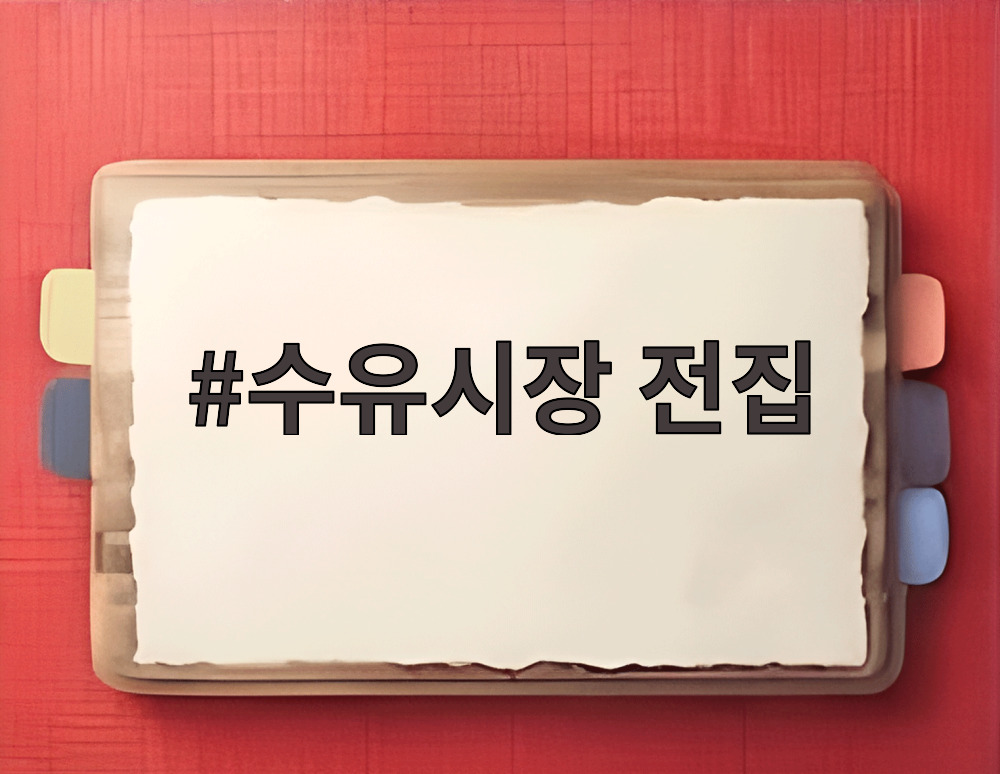 수유시장 전집