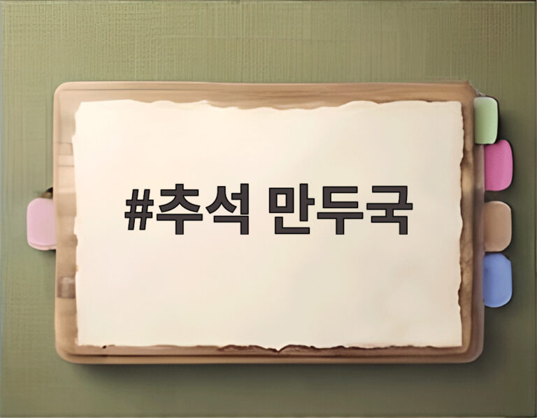 추석 만두국