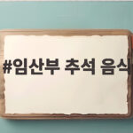임산부 추석 음식