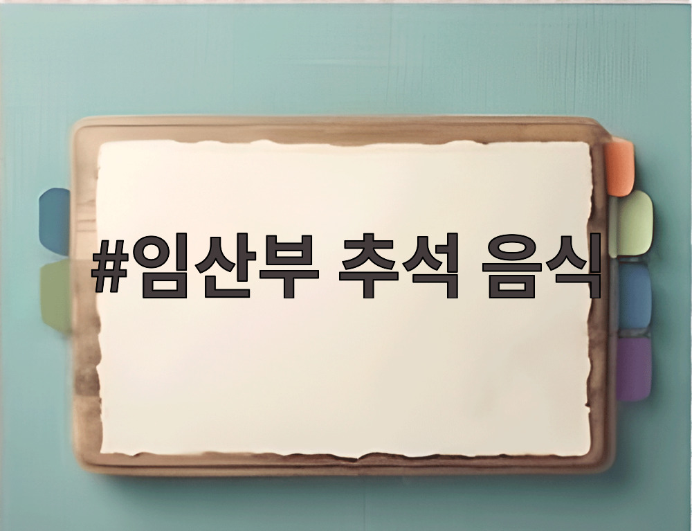 임산부 추석 음식