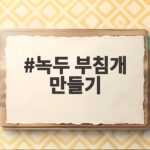 녹두부침개만들기바삭하고고소한비법 녹두 부침개 만들기