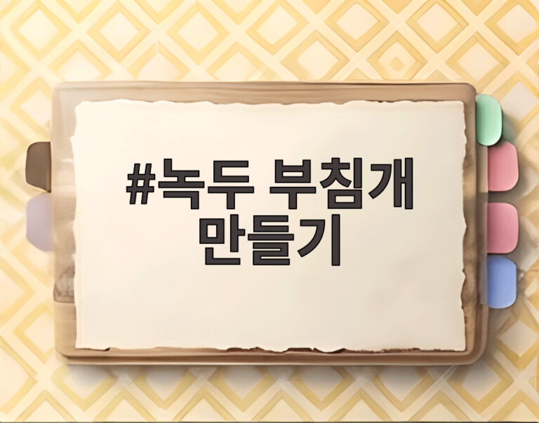 녹두 부침개 만들기