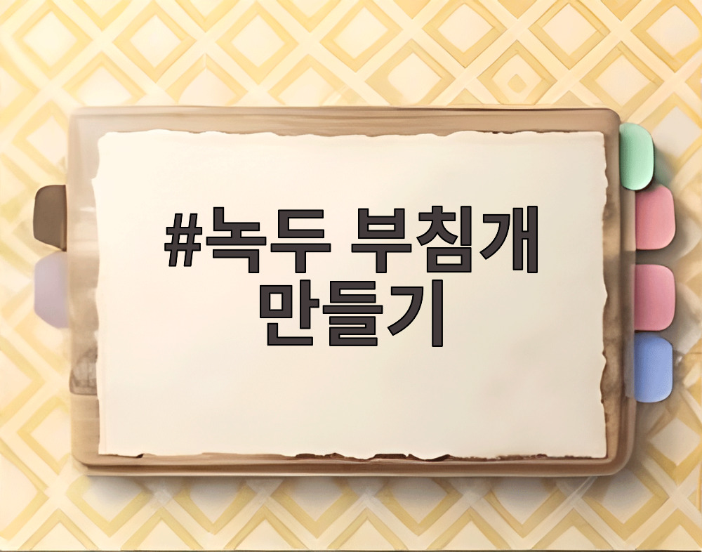 녹두 부침개 만들기