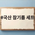 국산 참기름 세트 추석 선물 추천 국산 참기름 세트