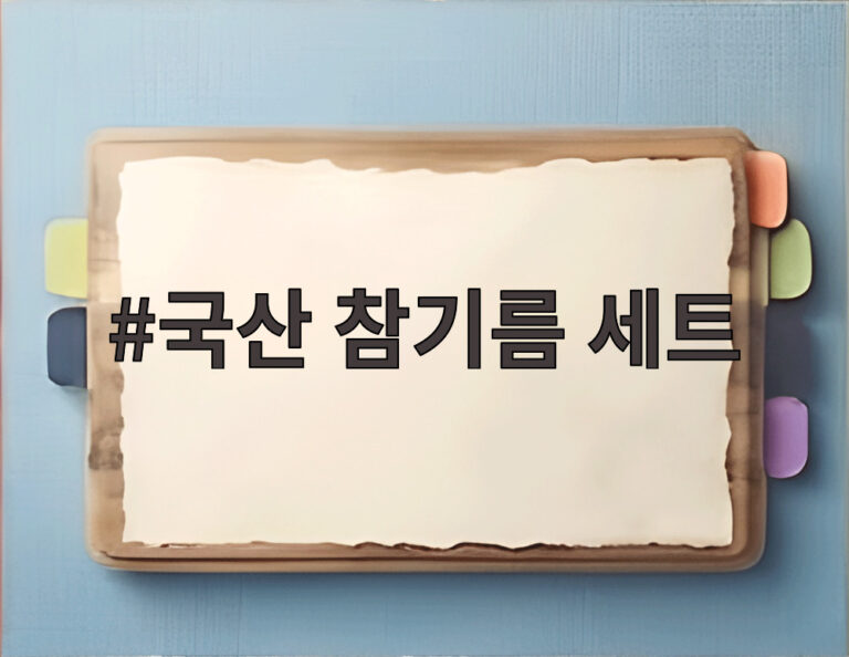 국산 참기름 세트