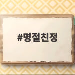 명절친정