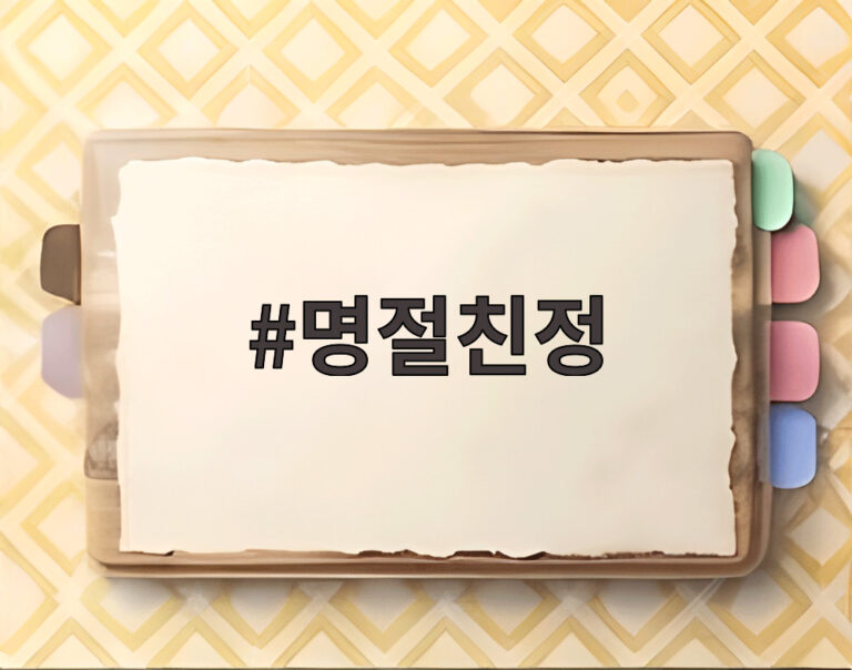 명절친정