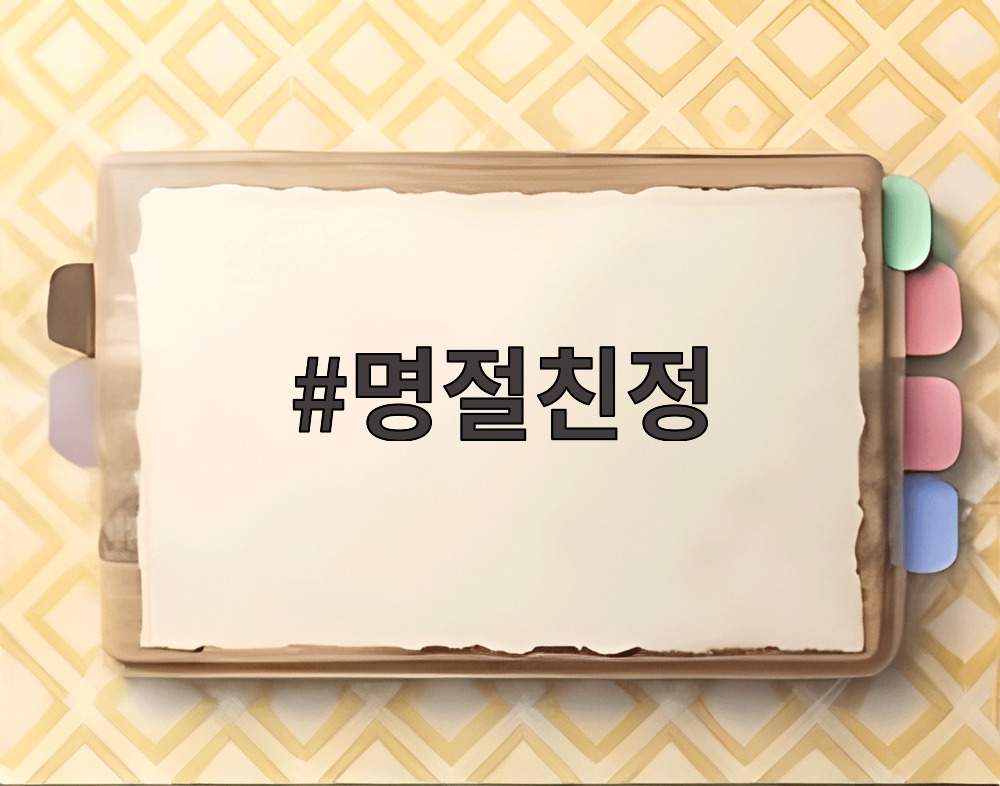 명절친정