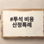 투석 비용 산정특례