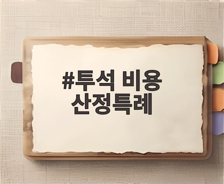 투석 비용 산정특례